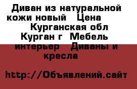 Диван из натуральной кожи новый › Цена ­ 92 000 - Курганская обл., Курган г. Мебель, интерьер » Диваны и кресла   